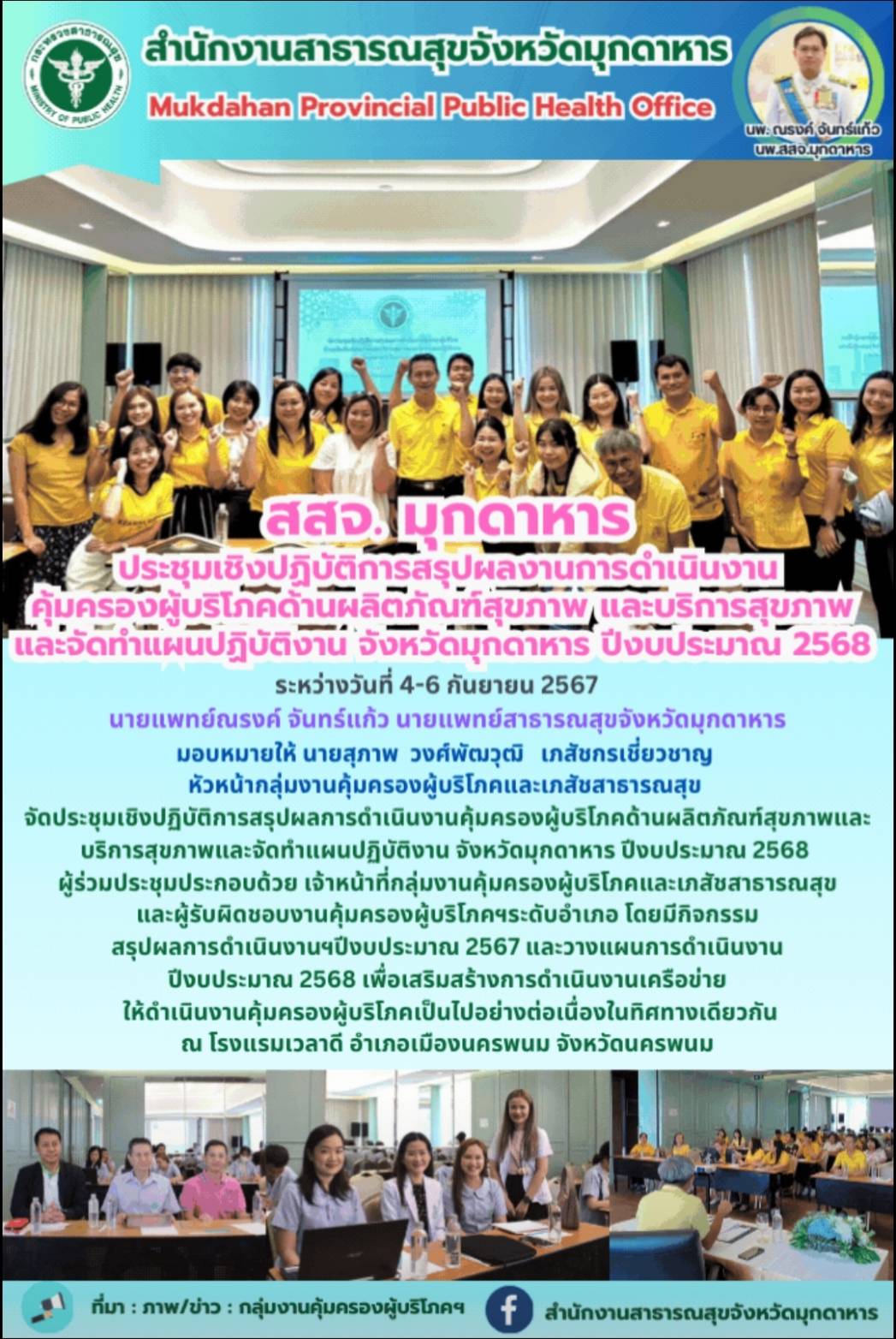 สสจ. มุกดาหาร ประชุมเชิงปฏิบัติการสรุปผลงานการดำเนินงานคุ้มครองผู้บริโภคด้านผลิต...