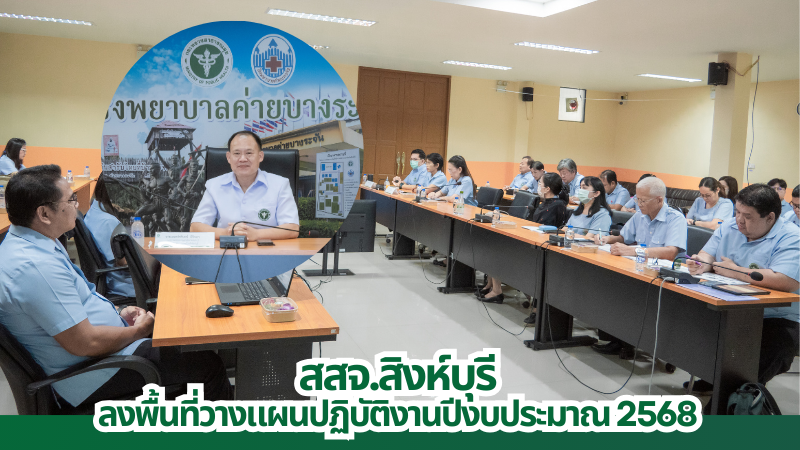 สสจ.สิงห์บุรี ลงพื้นที่วางแผนปฏิบัติงาน ปีงบประมาณ 2568