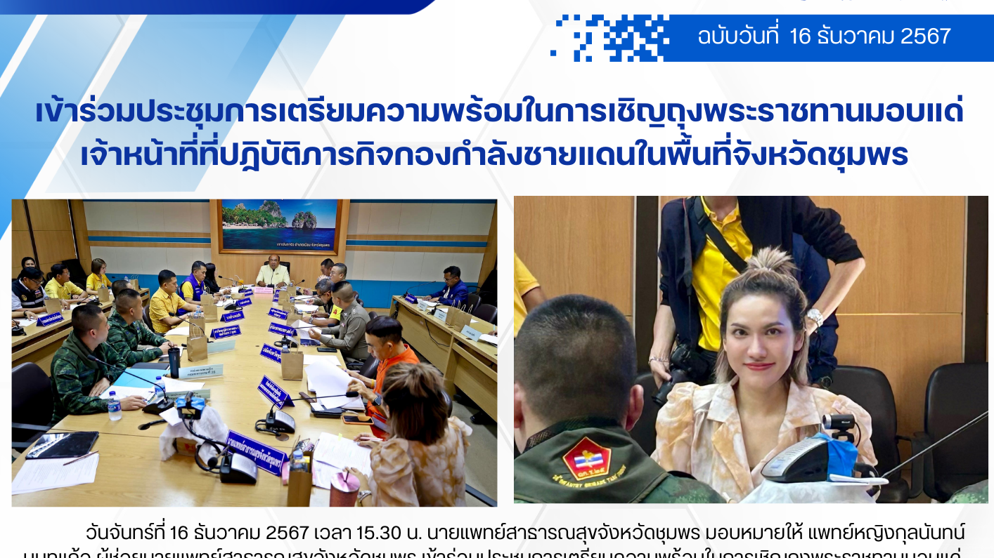 เข้าร่วมประชุมการเตรียมความพร้อมในการเชิญถุงพระราชทานมอบแด่ เจ้าหน้าที่ที่ปฏิบัต...