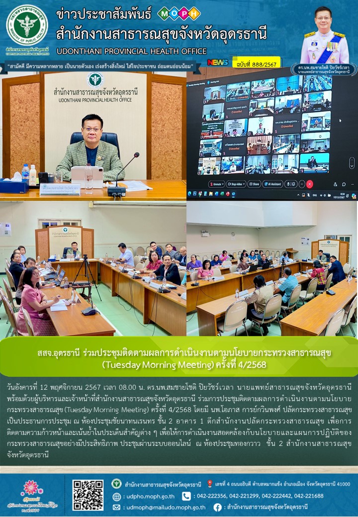 สสจ.อุดรธานี ร่วมประชุมติดตามผลการดำเนินงานตามนโยบายกระทรวงสาธารณสุข (Tuesday Mo...