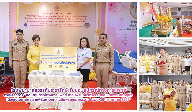 โรงพยาบาลสวรรค์ประชารักษ์ รับมอบอุปกรณ์ทางการแพทย์ตามโครงการ “จัดหาอุปกรณ์ทางการ...