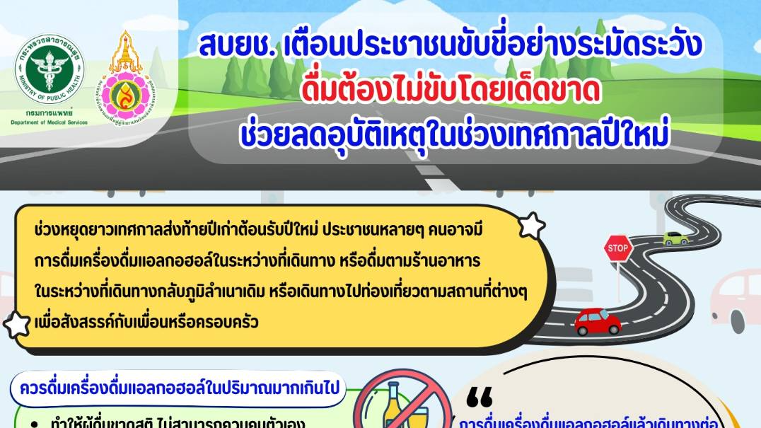 สบยช. เตือนประชาชนขับขี่อย่างระมัดระวัง ดื่มต้องไม่ขับโดยเด็ดขาด ช่วยลดอุบัติเหตุในช่วงเทศกาลปีใหม่