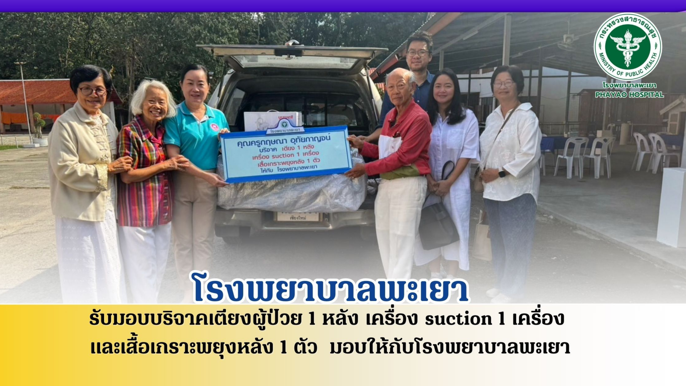 โรงพยาบาลพะเยา รับมอบบริจาคอุปกรณ์การแพทย์