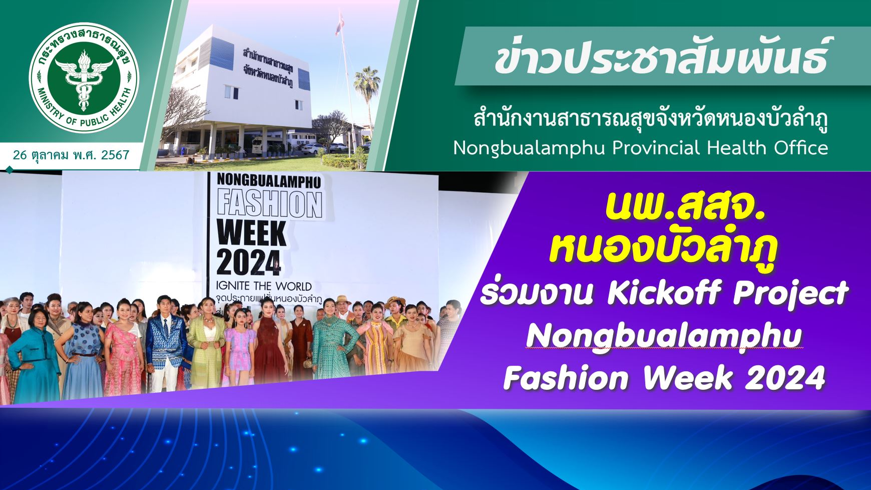 นพ.สสจ.หนองบัวลำภู ร่วมงาน Kickoff Project Nongbualamphu Fashion Week 2024