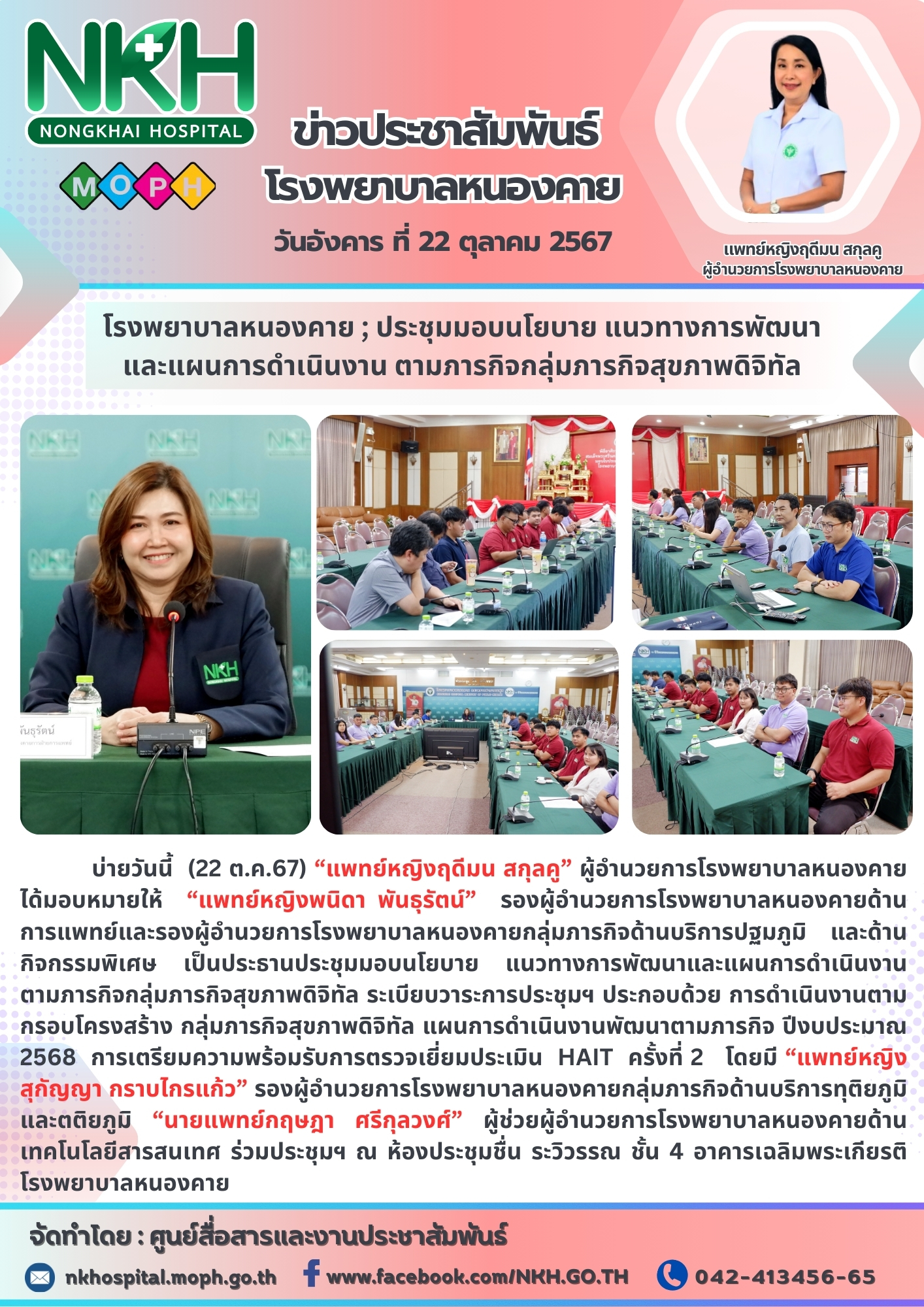 โรงพยาบาลหนองคาย ; ประชุมมอบนโยบาย แนวทางการพัฒนาและแผนการดำเนินงาน ตามภารกิจกลุ...