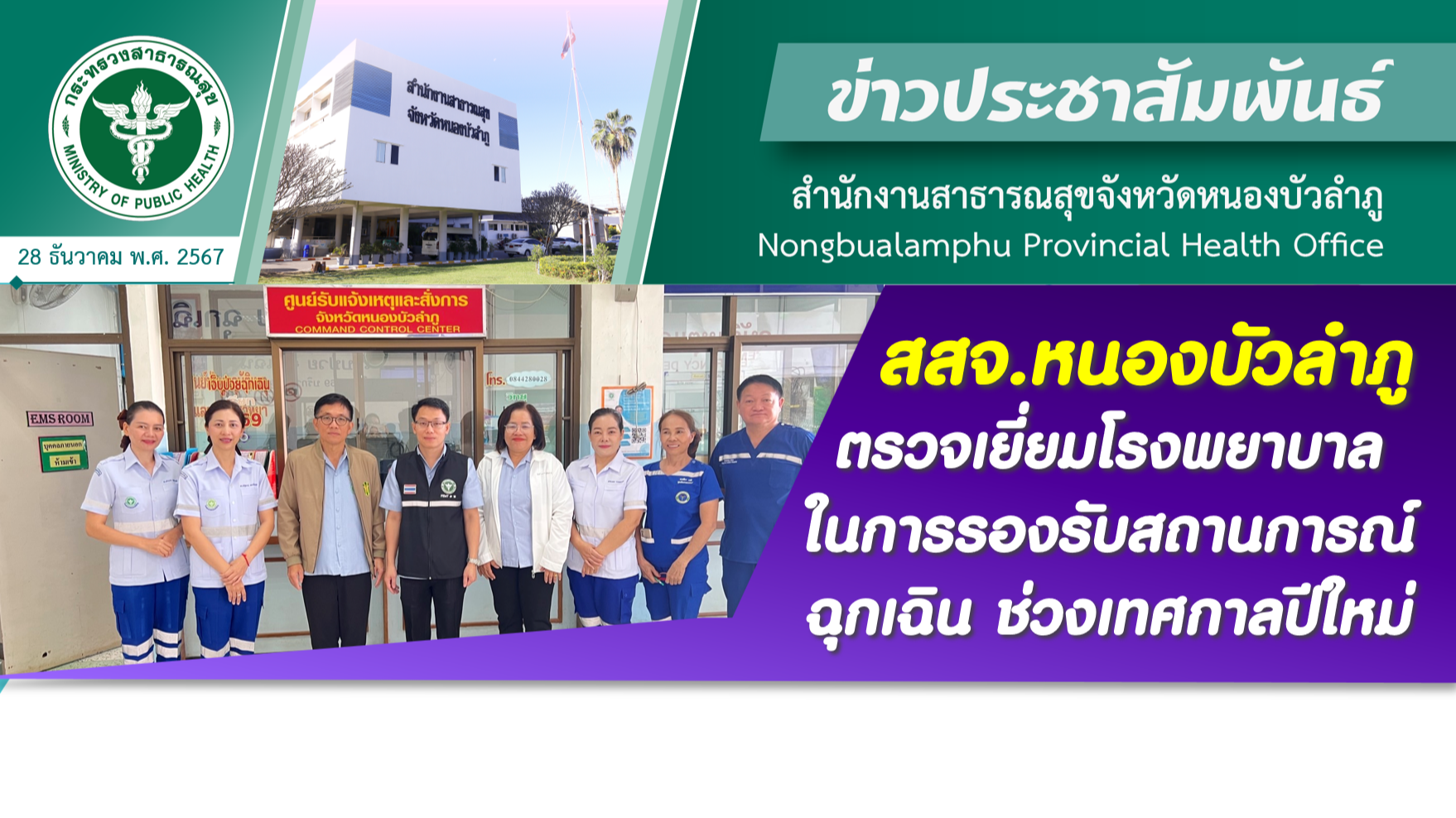 สสจ.หนองบัวลำภู ตรวจเยี่ยมโรงพยาบาลในการรองรับสถานการณ์ฉุกเฉิน ช่วงเทศกาลปีใหม่