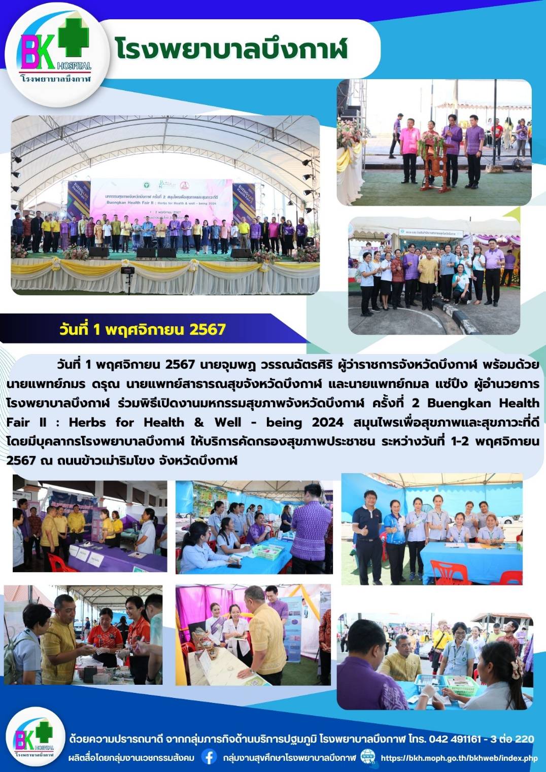 โรงพยาบาลบึงกาฬ เข้าร่วมพิธีเปิดงานมหกรรมสุขภาพจังหวัดบึงกาฬ ครั้งที่2 Buengkan ...