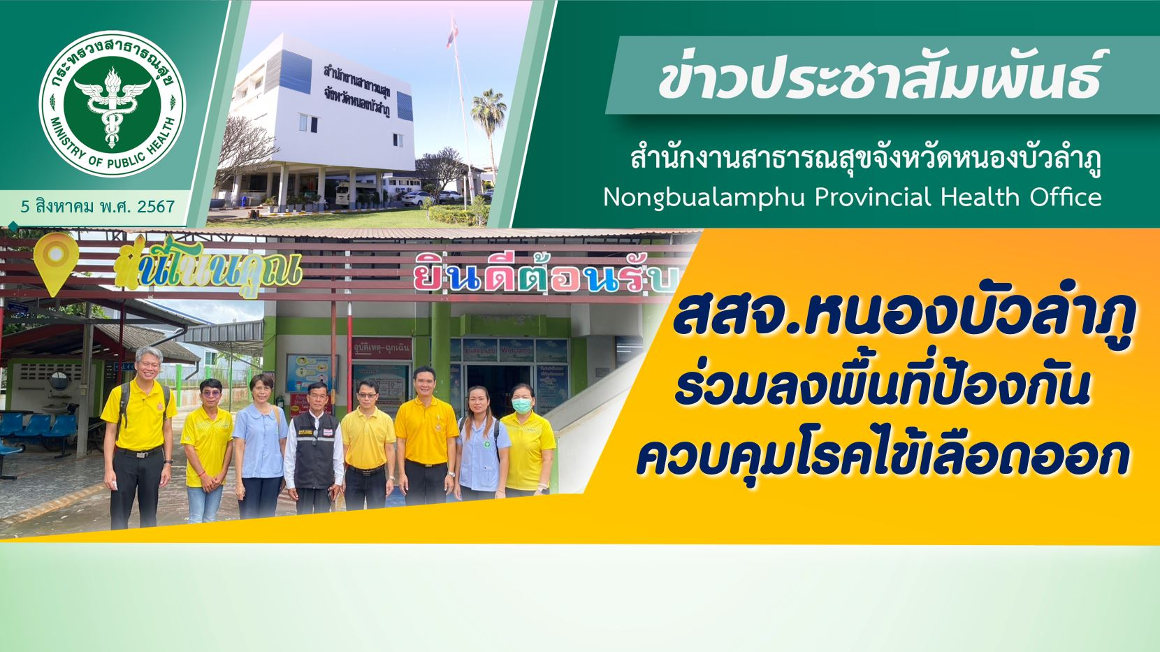 สสจ.หนองบัวลำภู ร่วมลงพื้นที่ป้องกันควบคุมโรคไข้เลือดออก