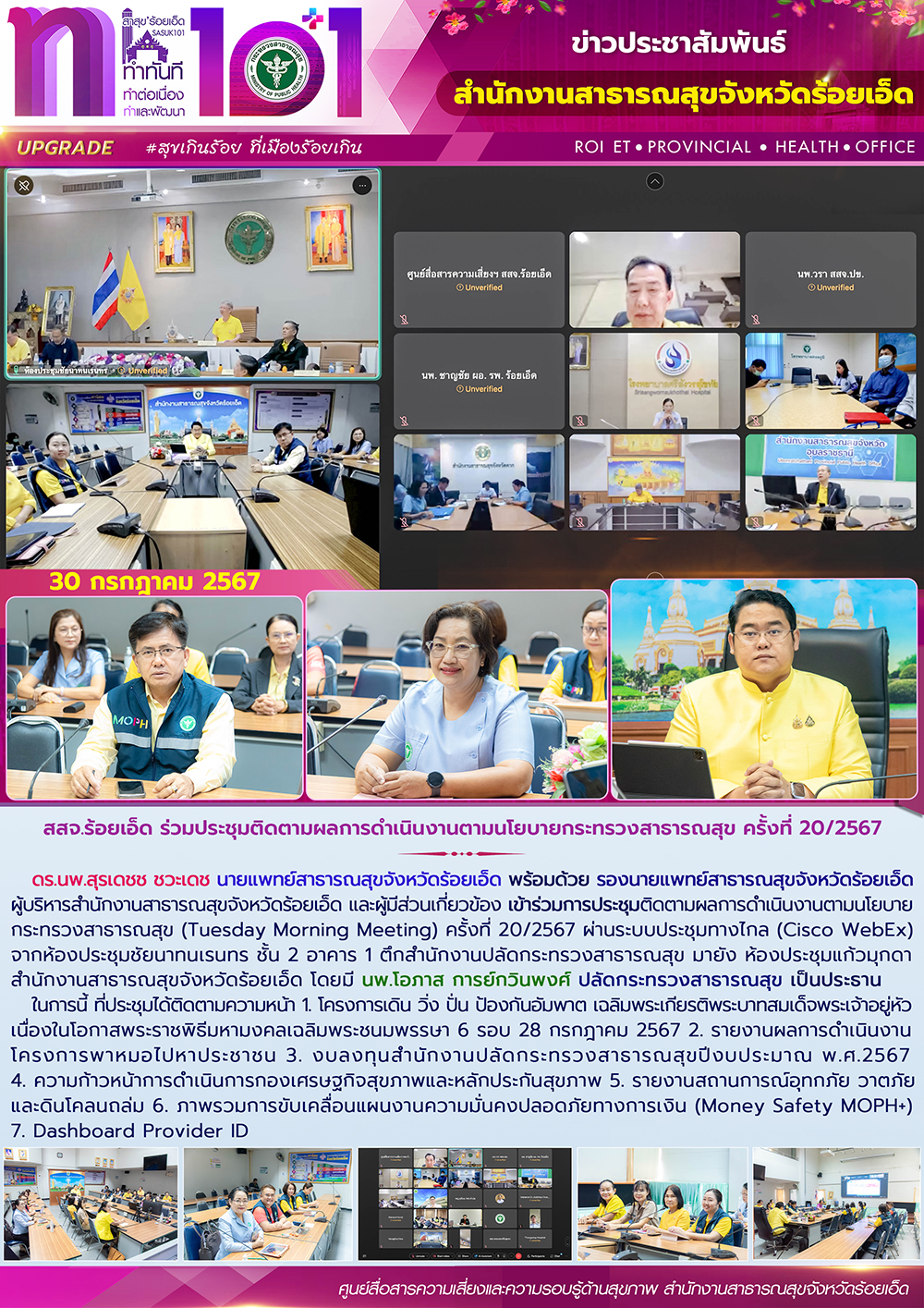 สสจ.ร้อยเอ็ด ร่วมประชุมติดตามผลการดำเนินงานตามนโยบายกระทรวงสาธารณสุข ครั้งที่ 20/2567