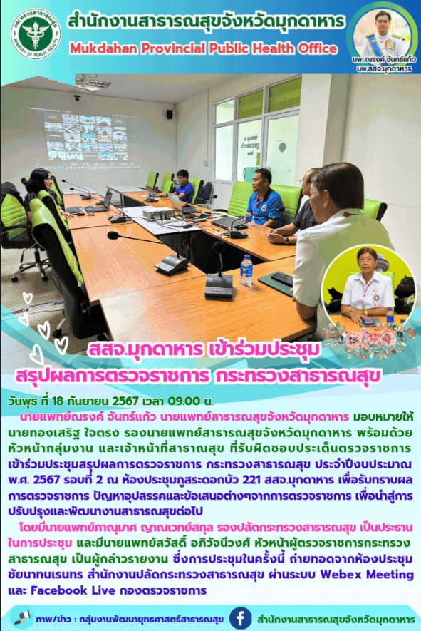 สสจ.มุกดาหาร เข้าร่วมประชุมสรุปผลการตรวจราชการ กระทรวงสาธารณสุข