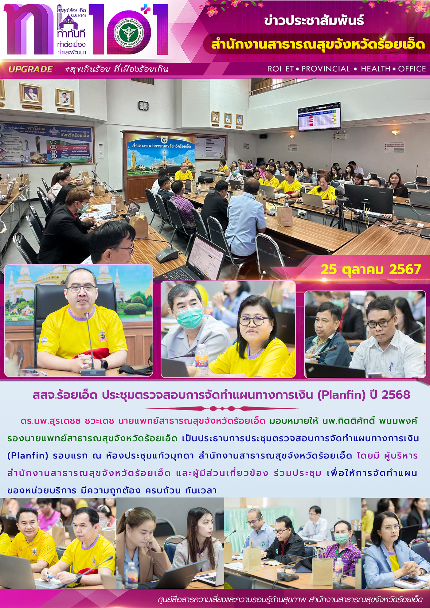 สสจ.ร้อยเอ็ด ประชุมตรวจสอบการจัดทำแผนทางการเงิน (Planfin) ปีงบประมาณ 2568