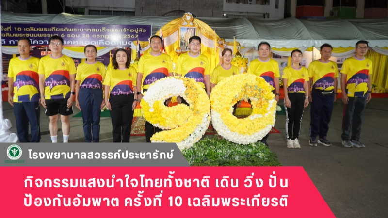 โรงพยาบาลสวรรค์ประชารักษ์ร่วมกิจกรรม แสงนำใจไทยทั้งชาติ เดิน วิ่ง ปั่น ป้องกันอั...