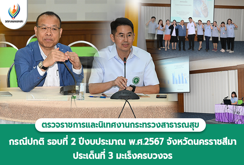 ตรวจราชการและนิเทศงานกระทรวงสาธารณสุข กรณีปกติ รอบที่ 2 ปีงบประมาณ พ.ศ.2567 จังห...