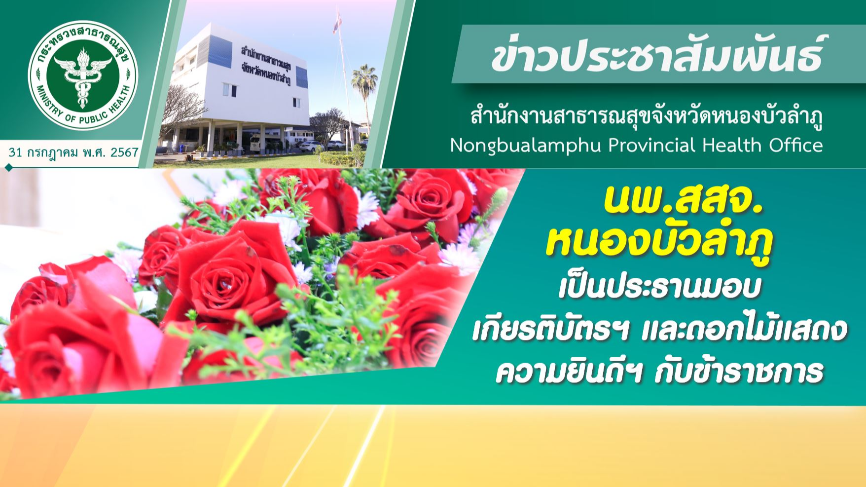 นพ.สสจ.หนองบัวลำภู เป็นประธานมอบเกียรติบัตรฯ และดอกไม้แสดงความยินดีฯ กับข้าราชการ