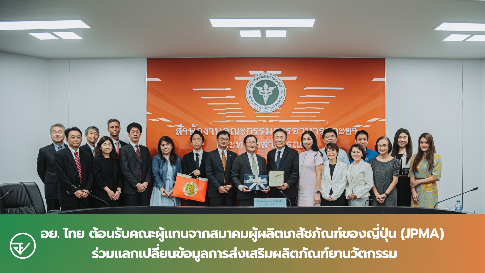 อย. ไทย ต้อนรับคณะผู้แทนจากสมาคมผู้ผลิตเภสัชภัณฑ์ของญี่ปุ่น (JPMA) ร่วมแลกเปลี่ยนข้อมูลการส่งเสริมผลิตภัณฑ์ยานวัตกรรม