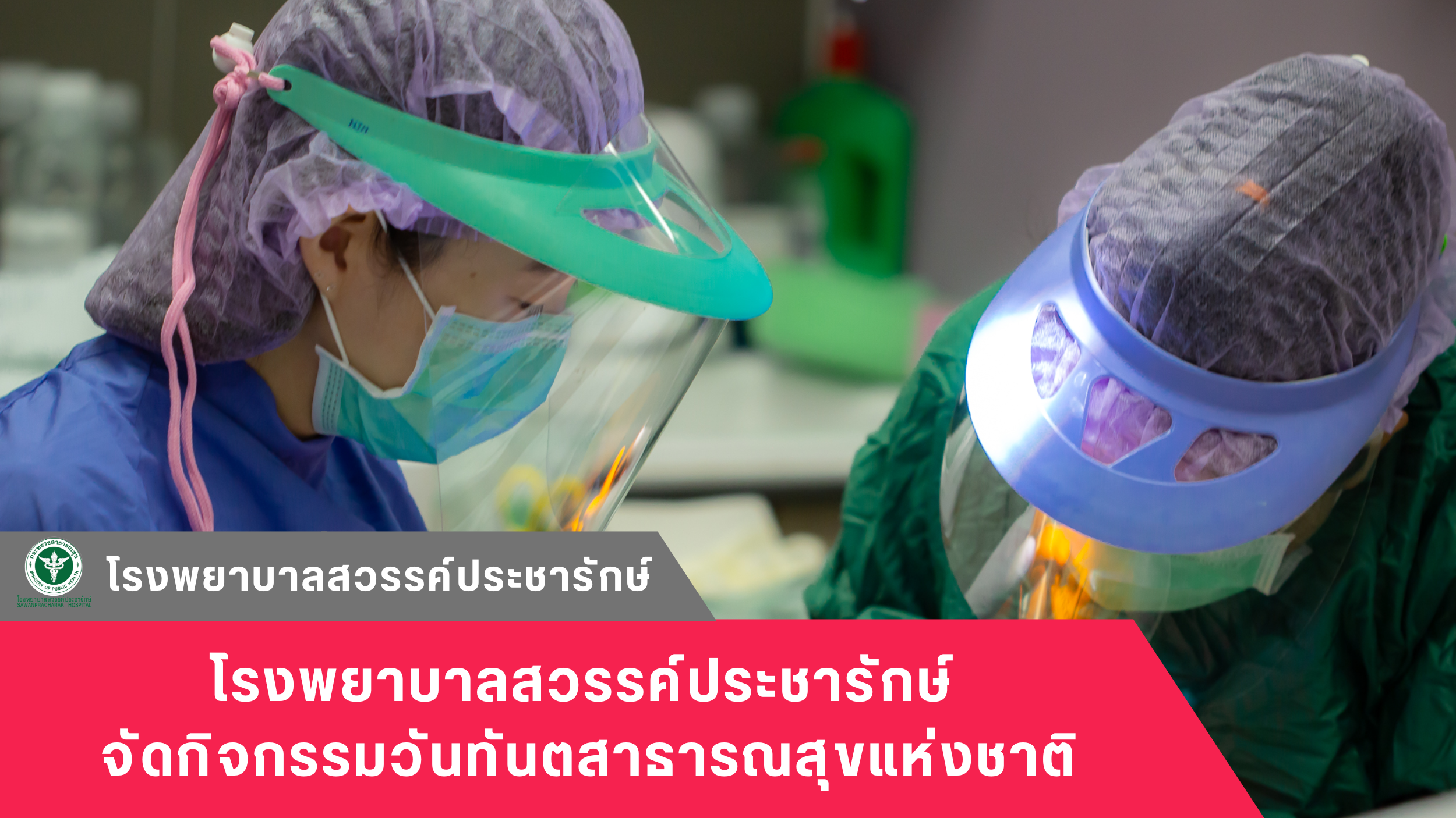 โรงพยาบาลสวรรค์ประชารักษ์ จัดกิจกรรมวันทันตสาธารณสุขแห่งชาติ