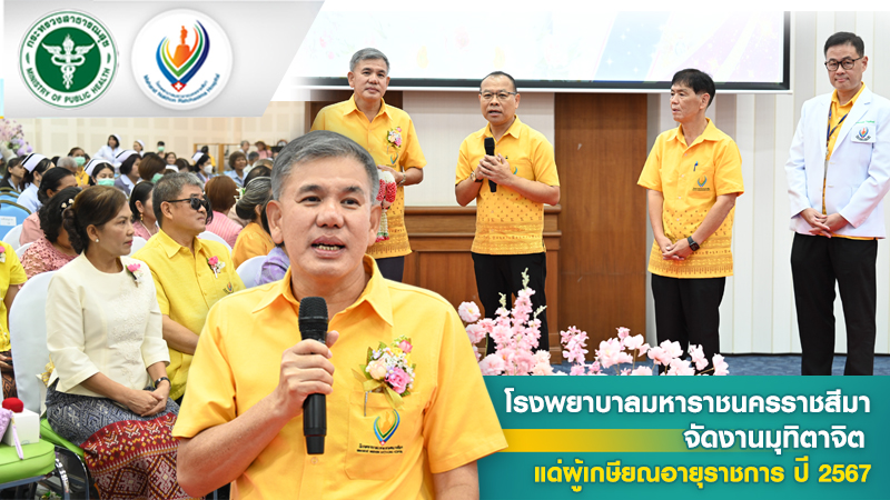 โรงพยาบาลมหาราชนครราชสีมาจัดงานมุทิตาจิตแด่ผู้เกษียณอายุราชการ ปี 2567