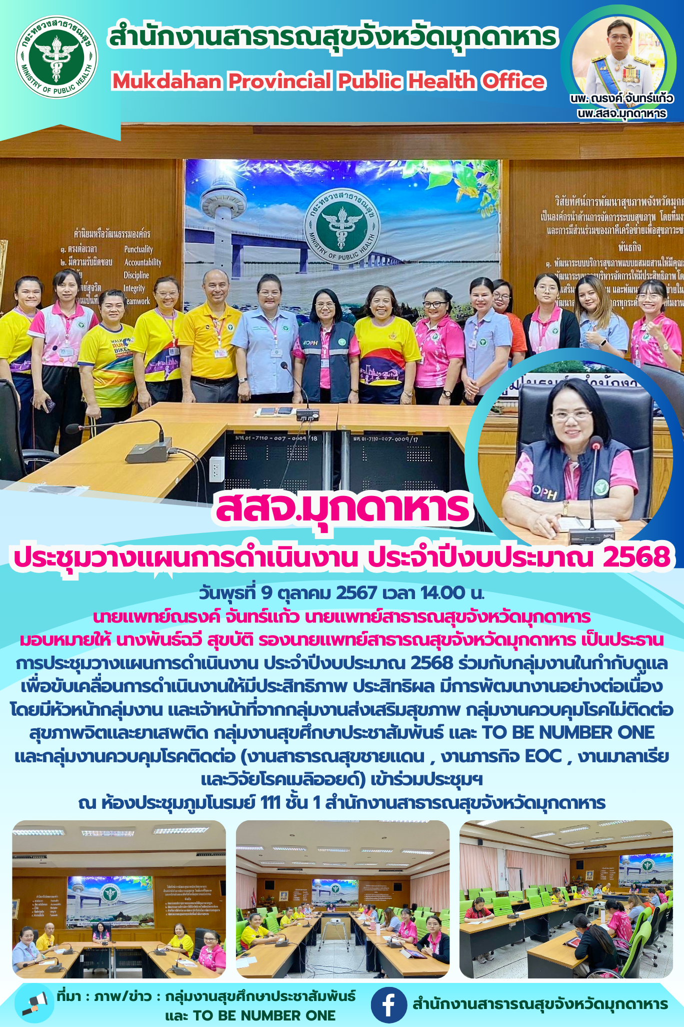 สสจ.มุกดาหาร ประชุมวางแผนการดำเนินงาน ประจำปีงบประมาณ 2568