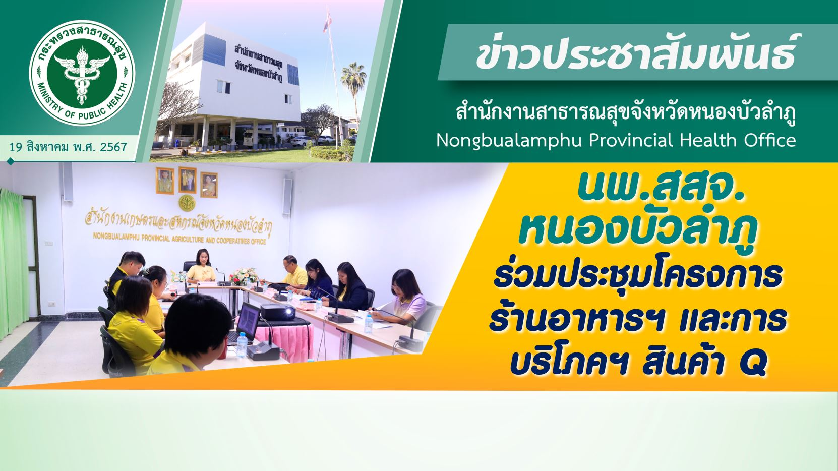 นพ.สสจ.หนองบัวลำภู ร่วมประชุมโครงการร้านอาหารฯ และการบริโภคฯ สินค้า Q