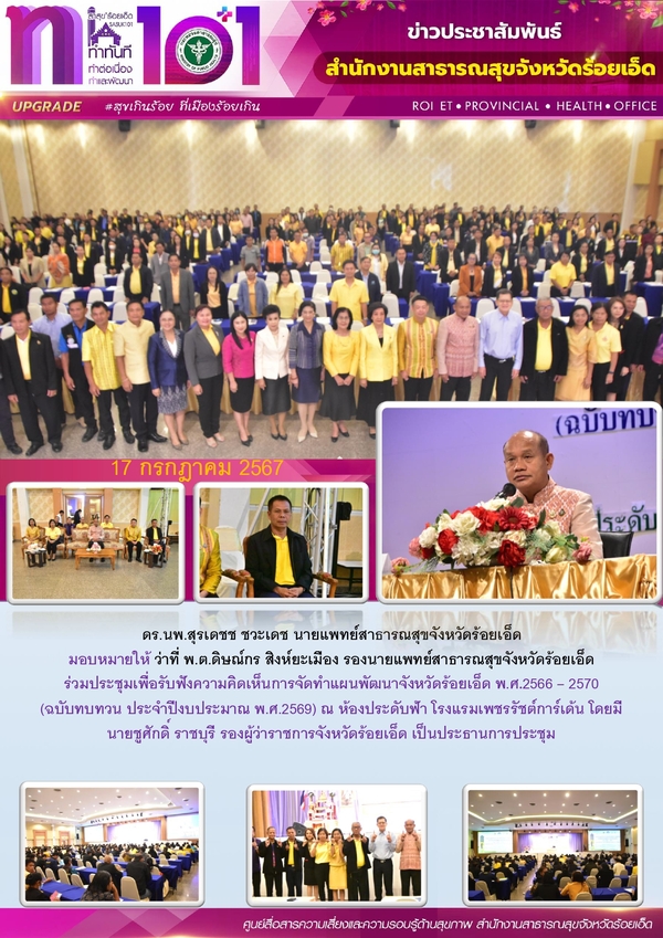 สสจ.ร้อยเอ็ด ร่วมประชุมเพื่อรับฟังความคิดเห็นการจัดทำแผนพัฒนาจังหวัดร้อยเอ็ด