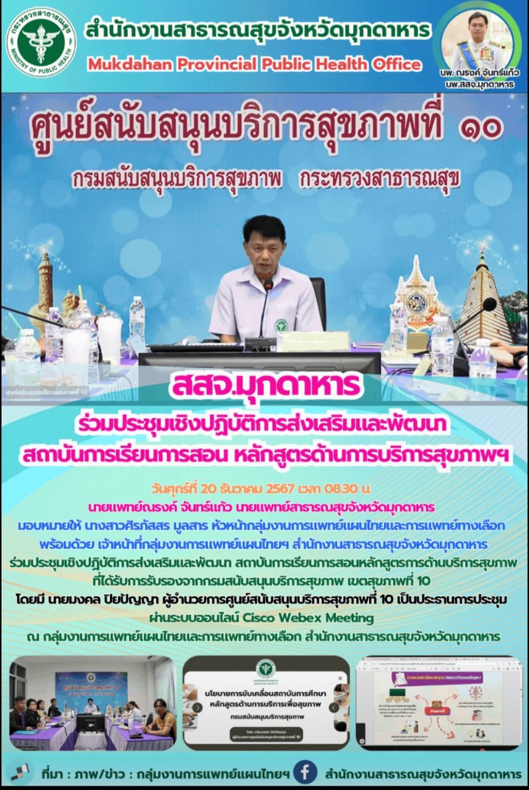 สสจ.มุกดาหาร ร่วมประชุมเชิงปฏิบัติการส่งเสริมและพัฒนา สถาบันการเรียนการสอนหลักสู...