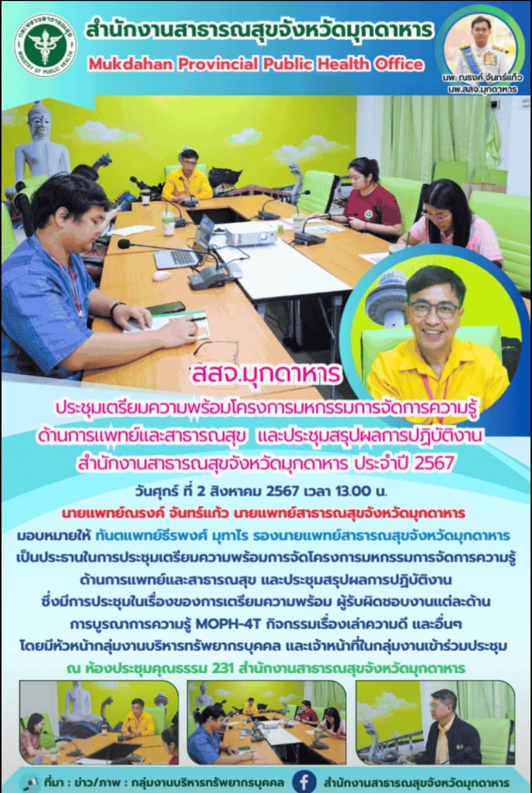 สสจ.มุกดาหาร ประชุมเตรียมความพร้อมการจัดโครงการมหกรรมการจัดการความรู้ด้านการแพทย...