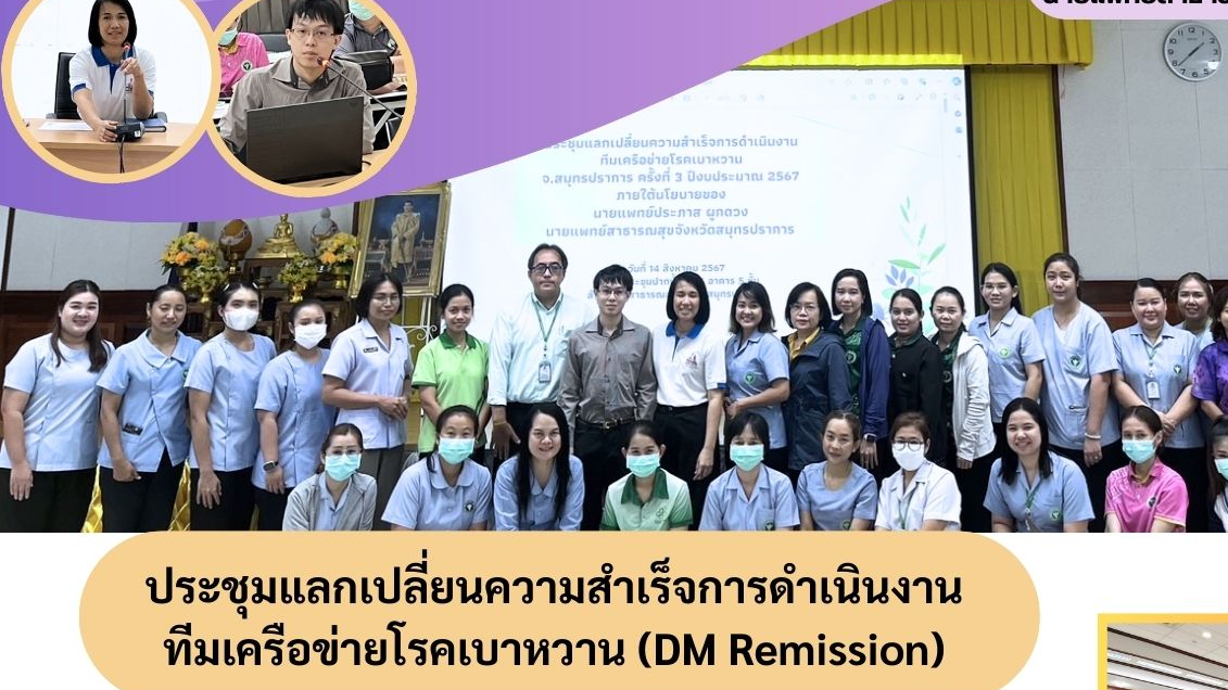 สสจ.สมุทรปราการ ประชุมแลกเปลี่ยนความสำเร็จการดำเนินงานทีมเครือข่ายโรคเบาหวาน(DM Remission)