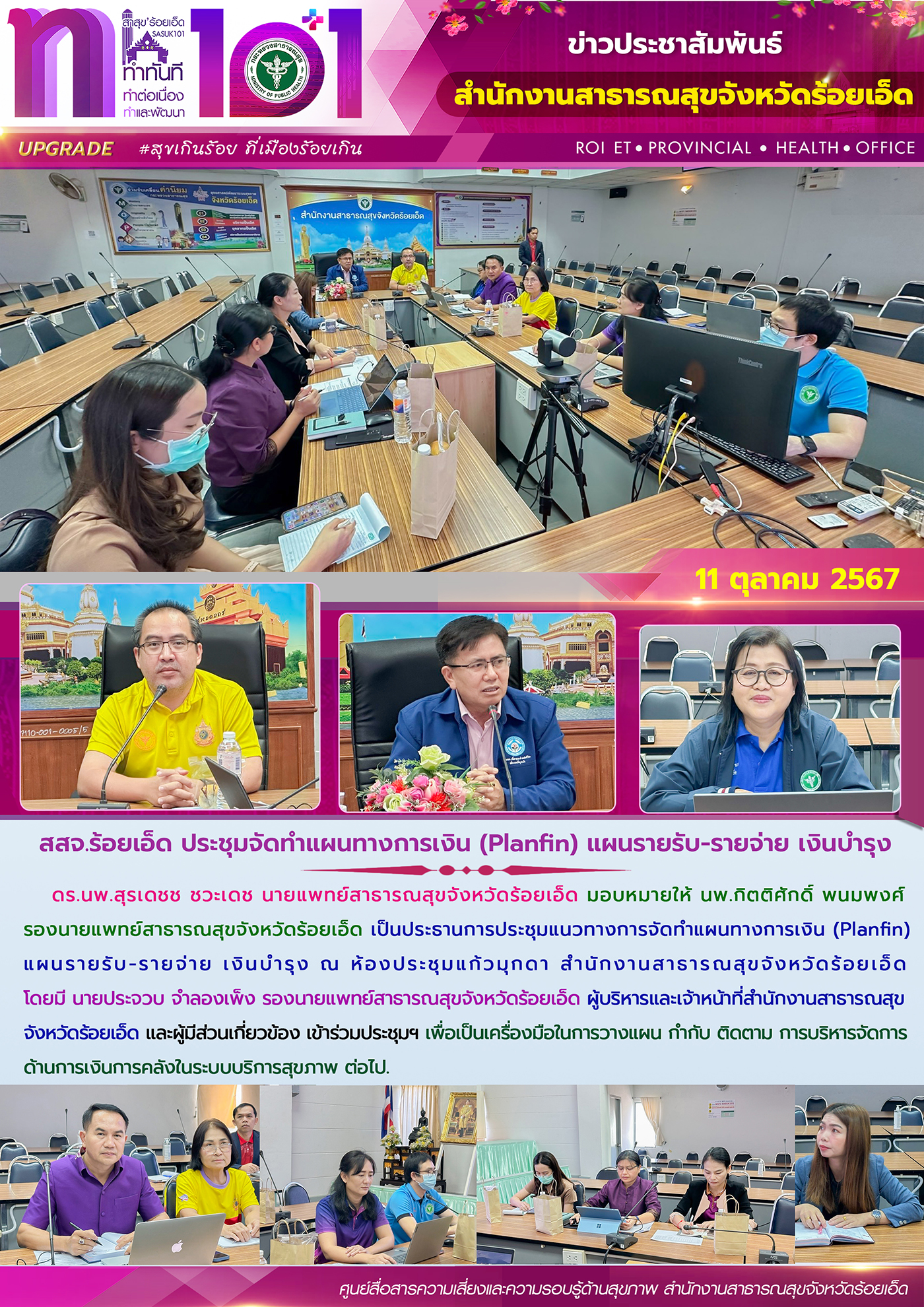 สสจ.ร้อยเอ็ด ประชุมจัดทำแผนทางการเงิน (Planfin) แผนรายรับ-รายจ่าย เงินบำรุง