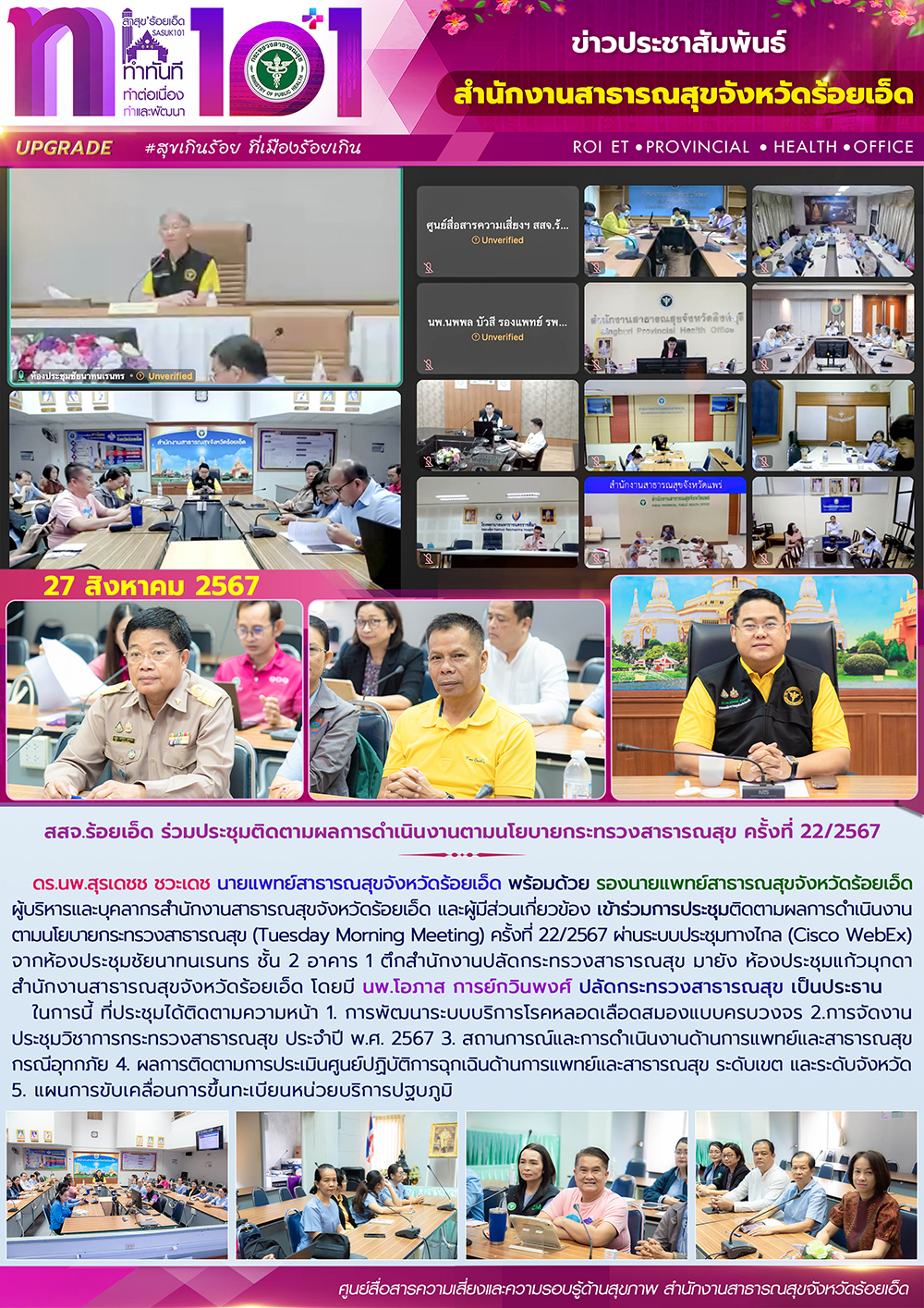 สสจ.ร้อยเอ็ด ร่วมประชุมติดตามผลการดำเนินงานตามนโยบายกระทรวงสาธารณสุข ครั้งที่ 22/2567