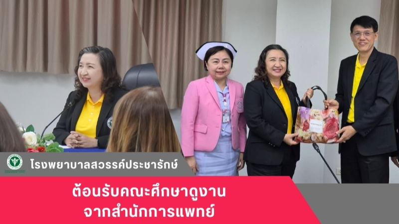 โรงพยาบาลสวรรค์ประชารักษ์ ต้อนรับคณะศึกษาดูงานสำนักการแพทย์