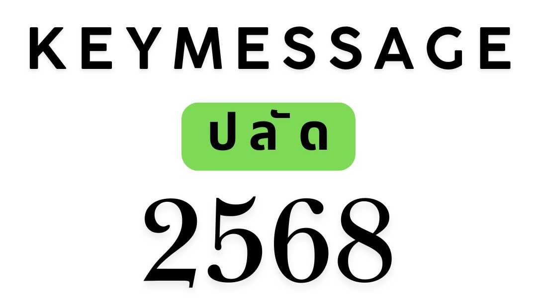 Key message ปลัดกระทรวงสาธารณสุข ปีงบประมาณ​2568