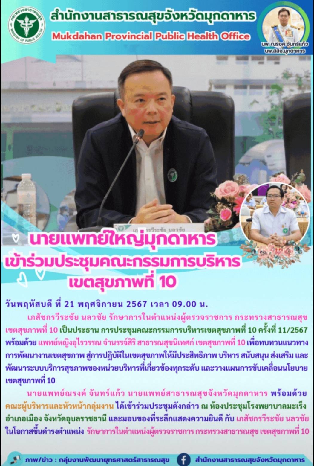 นายแพทย์ใหญ่มุกดาหาร เข้าร่วมประชุมคณะกรรมการบริหาร เขตสุขภาพที่ 10