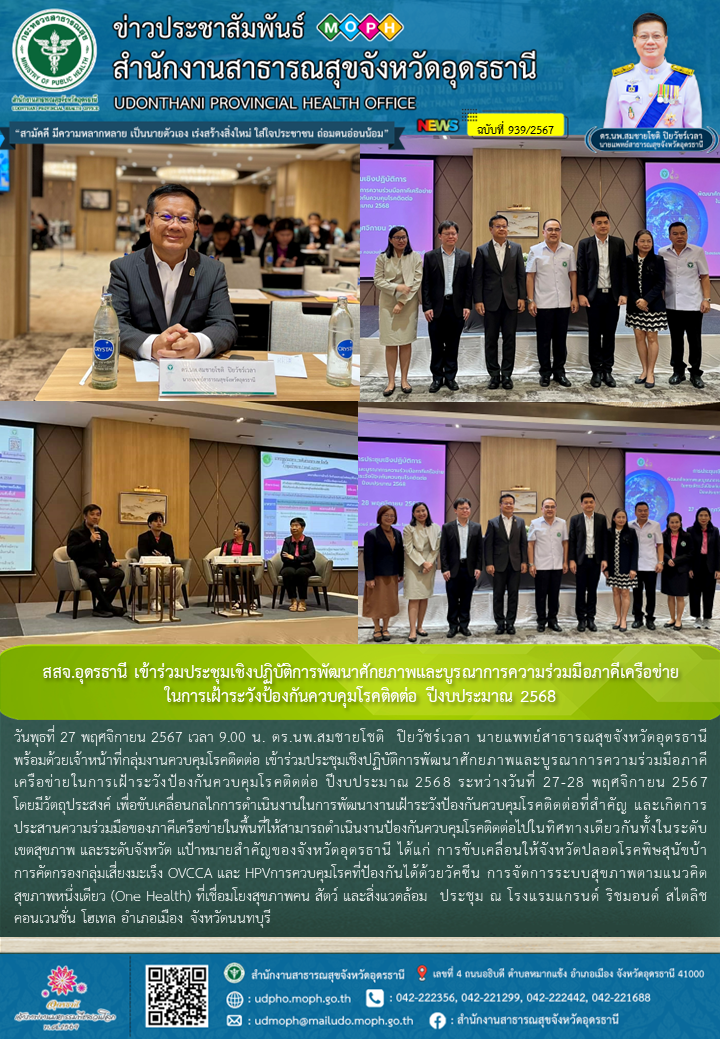 สสจ.อุดรธานี เข้าร่วมประชุมเชิงปฏิบัติการพัฒนาศักยภาพและบูรณาการความร่วมมือภาคีเครือข่าย ในการเฝ้าระวังป้องกันควบคุมโรคติดต่อ ปีงบประมาณ 2568