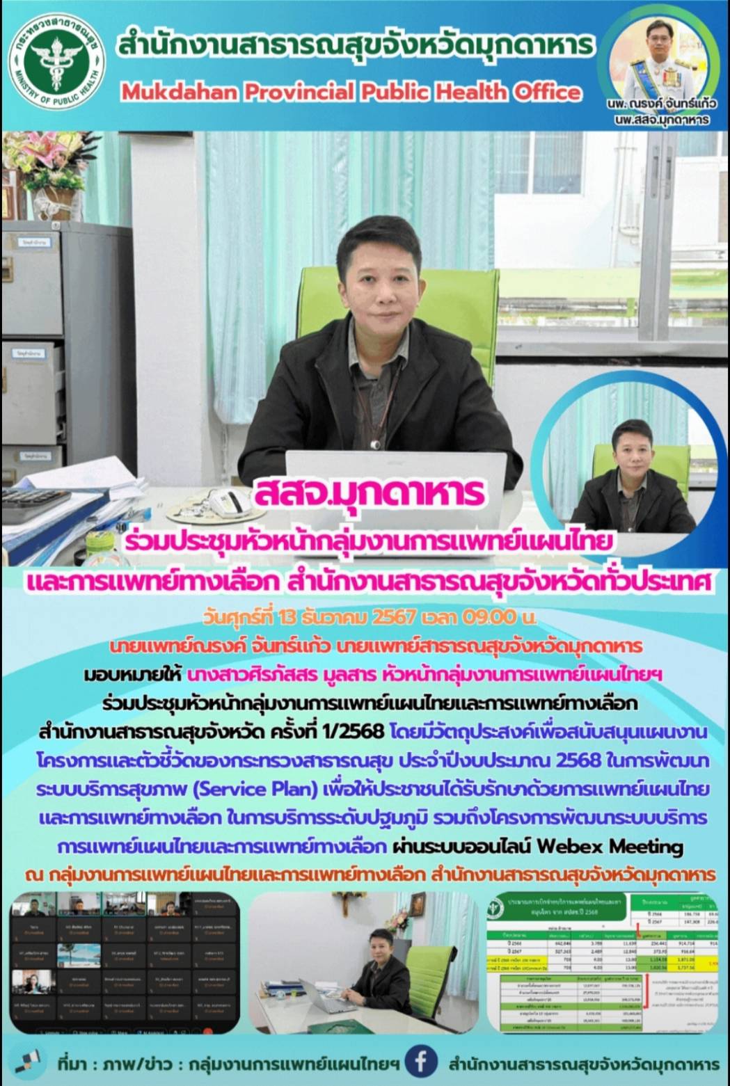 สสจ.มุกดาหาร ร่วมประชุมหัวหน้ากลุ่มงานการแพทย์แผนไทยและการแพทย์ทางเลือก สำนักงาน...
