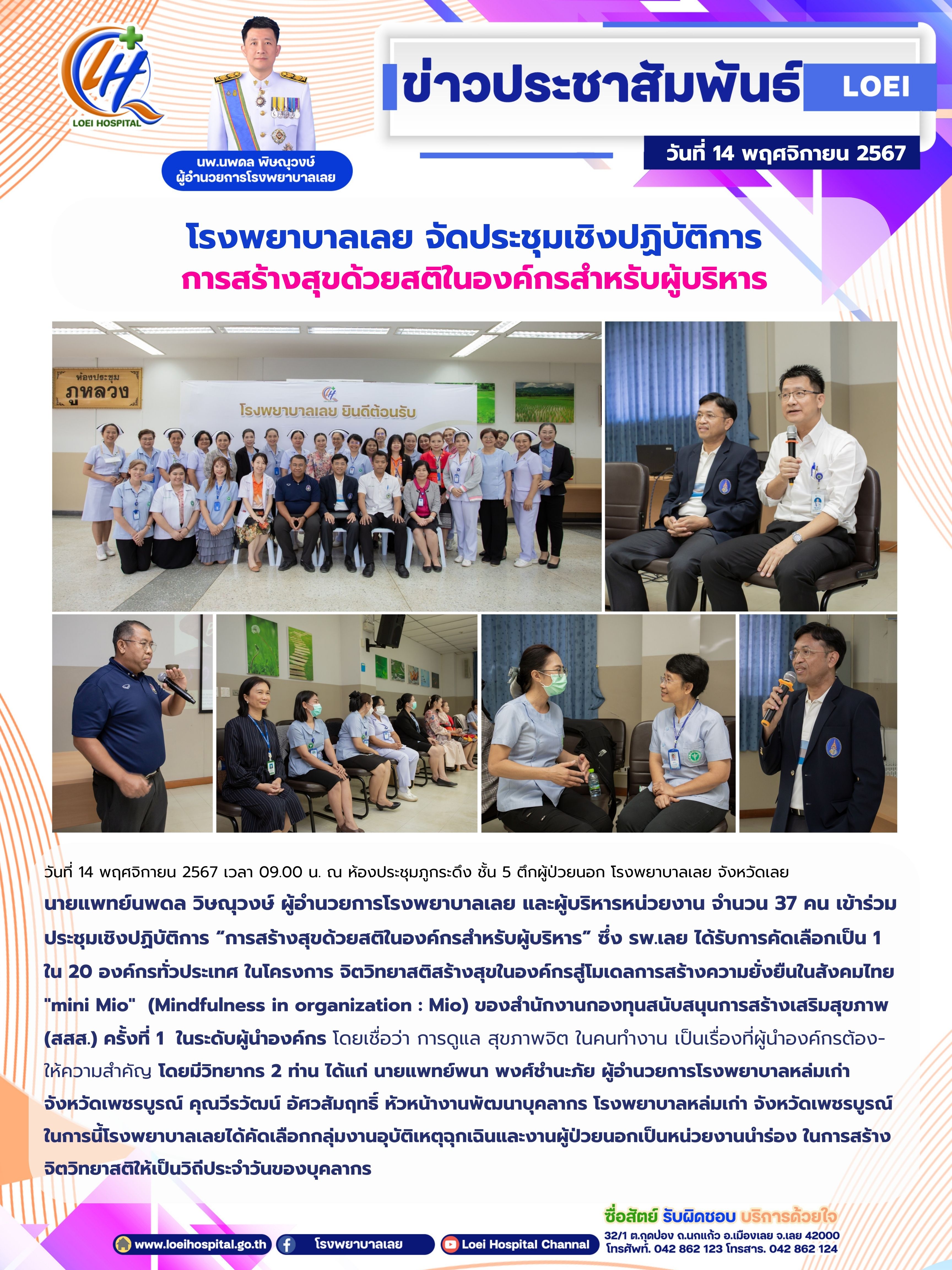 โรงพยาบาลเลย จัดประชุมเชิงปฏิบัติการ การสร้างสุขด้วยสติในองค์กรสำหรับผู้บริหาร