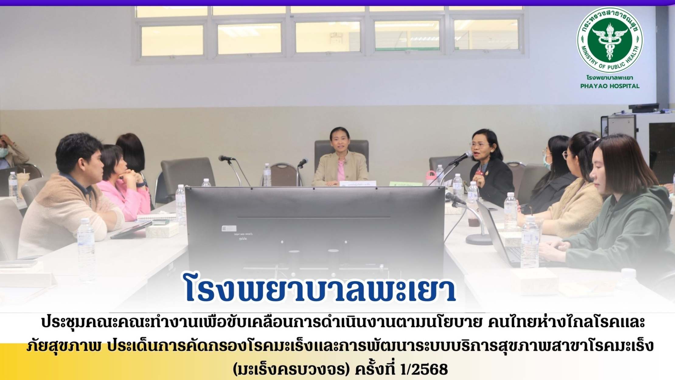 โรงพยาบาลพะเยา ประชุมคณะคณะทำงานเพื่อขับเคลื่อนการดำเนินงานตามนโยบาย คนไทยห่างไก...