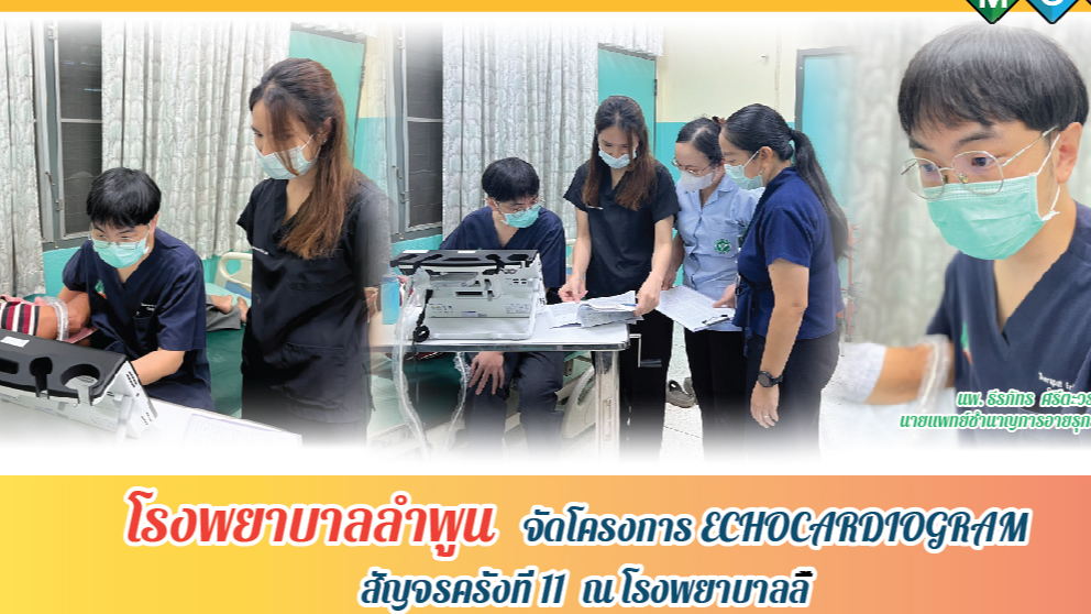 โรงพยาบาลลำพูน จัดโครงการ  ECHOCARDIO สัญจรครั้งที่ 11 ณ โรงพยาบาลลี้