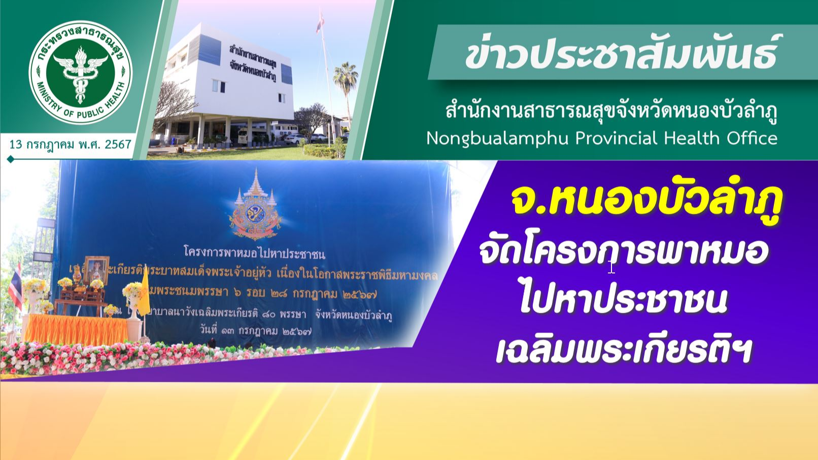 จ.หนองบัวลำภู จัดโครงการพาหมอไปหาประชาชน เฉลิมพระเกียรติฯ