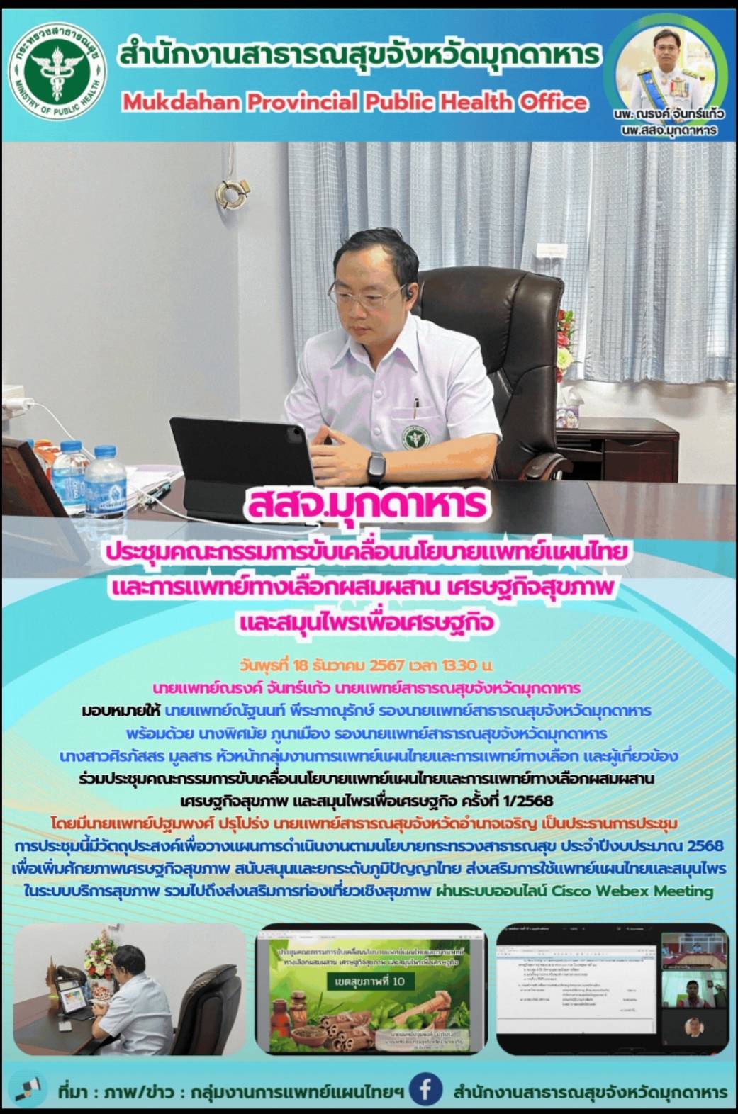 สสจ.มุกดาหาร ร่วมประชุมคณะกรรมการขับเคลื่อนนโยบายแพทย์แผนไทยและการแพทย์ทางเลือกผสมผสาน เศรษฐกิจสุขภาพ และสมุนไพรเพื่อเศรษฐกิจ