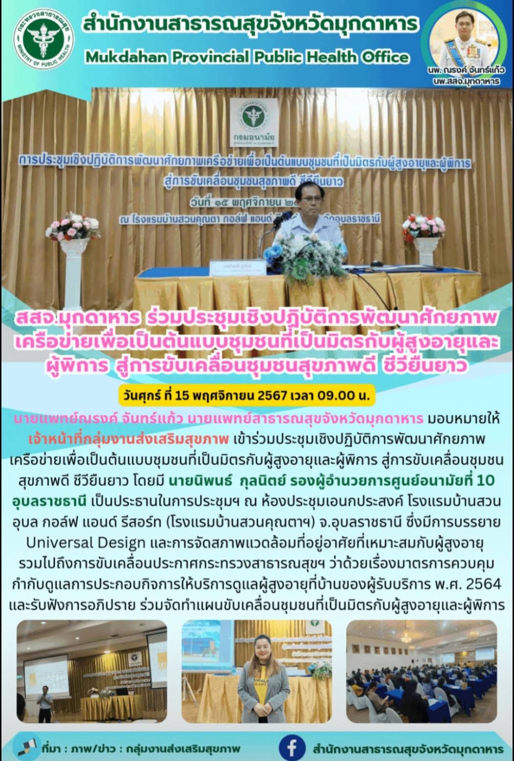 สสจ.มุกดาหาร ร่วมประชุมเชิงปฏิบัติการพัฒนาศักยภาพเครือข่ายเพื่อเป็นต้นแบบชุมชนที...