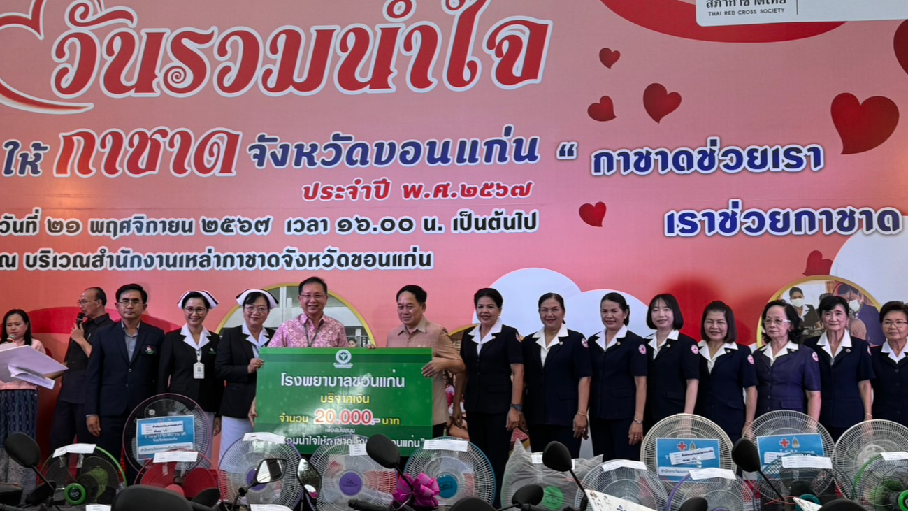 โรงพยาบาลขอนแก่น ร่วมบริจาค เงินจำนวน 20,000 บาท เพื่อสนับสนุน “วันรวมน้ำใจให้กาชาด จังหวัดขอนแก่น” ประจำปี 2567