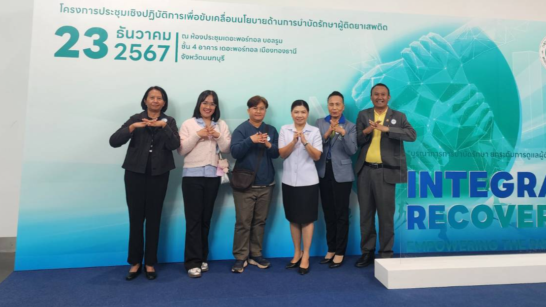 สสจ.สกลนคร “ร่วมประชุมเชิงปฏิบัติการเพื่อขับเคลื่อนนโยบายด้านการบำบัดรักษายาเสพติด ปีงบประมาณ 2568”