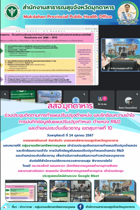 สสจ.มุกดาหาร ร่วมประชุมติดตามการทำแผนปรับปรุงตำแหน่ง และซักซ้อมความเข้าใจ การบัน...