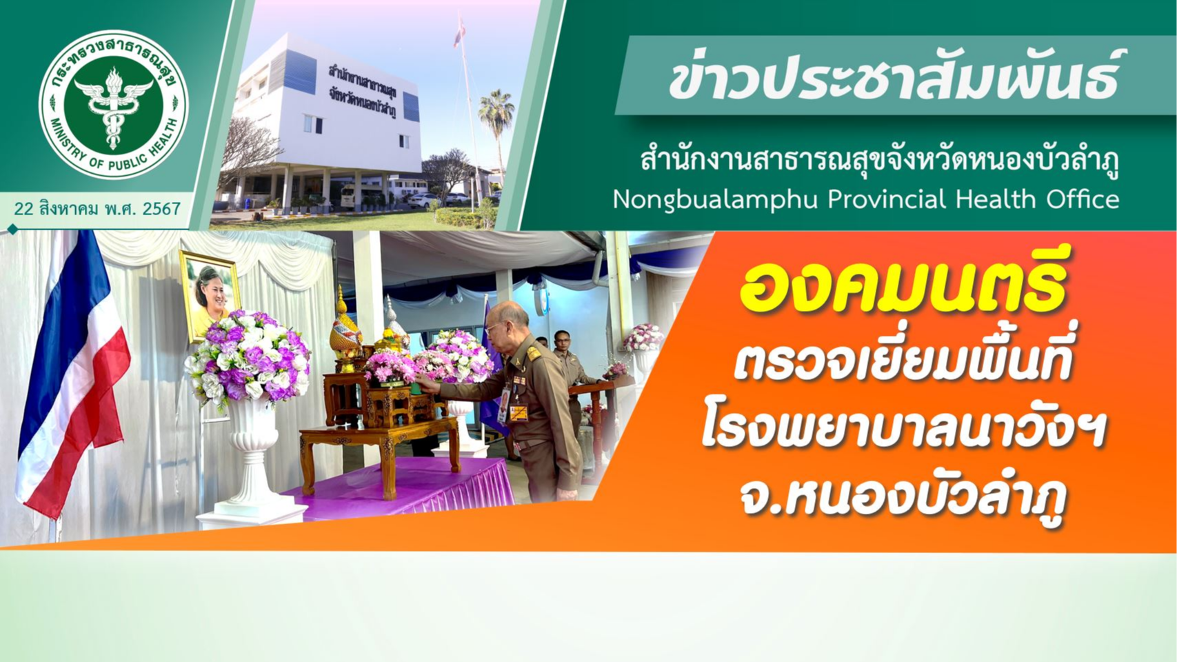 องคมนตรี ตรวจเยี่ยมพื้นที่โรงพยาบาลนาวังฯ จ.หนองบัวลำภู