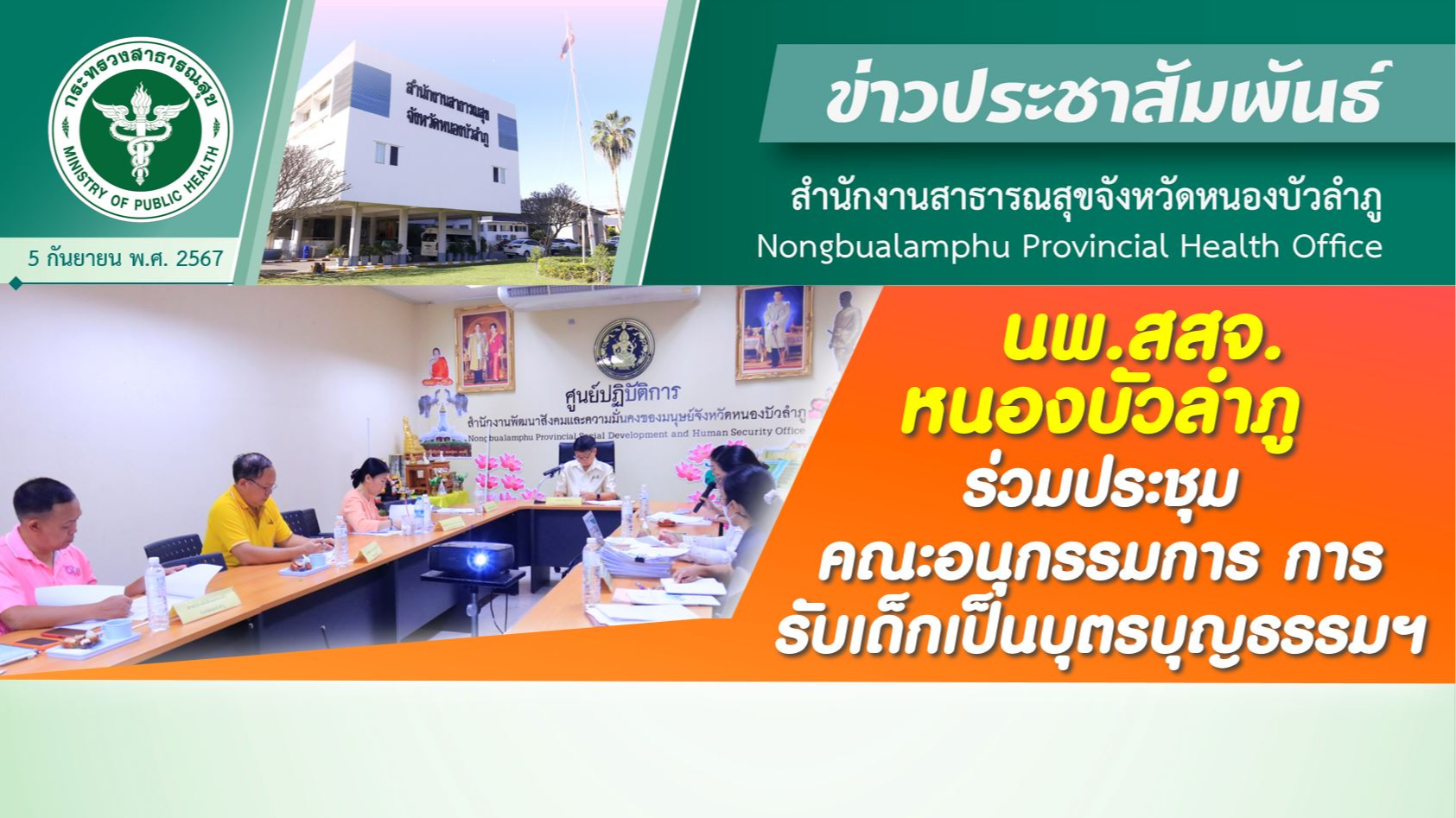 นพ.สสจ.หนองบัวลำภู ร่วมประชุมคณะอนุกรรมการ การรับเด็กเป็นบุตรบุญธรรมฯ