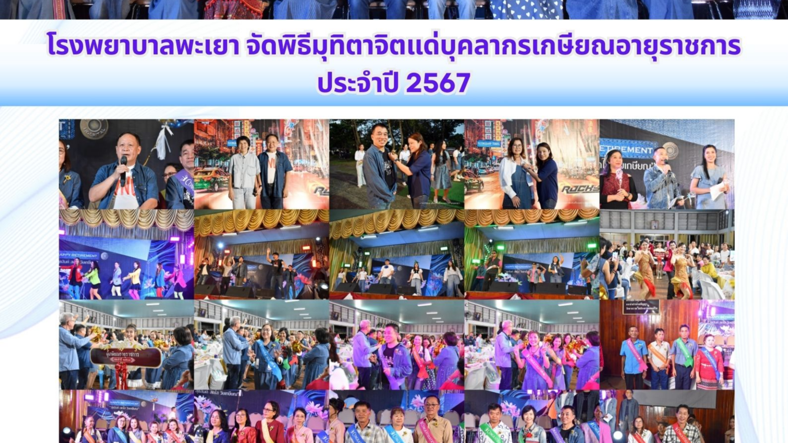 โรงพยาบาลพะเยา จัดพิธีมุทิตาจิตแด่บุคลากรเกษียณอายุราชการ ประจำปี 2567