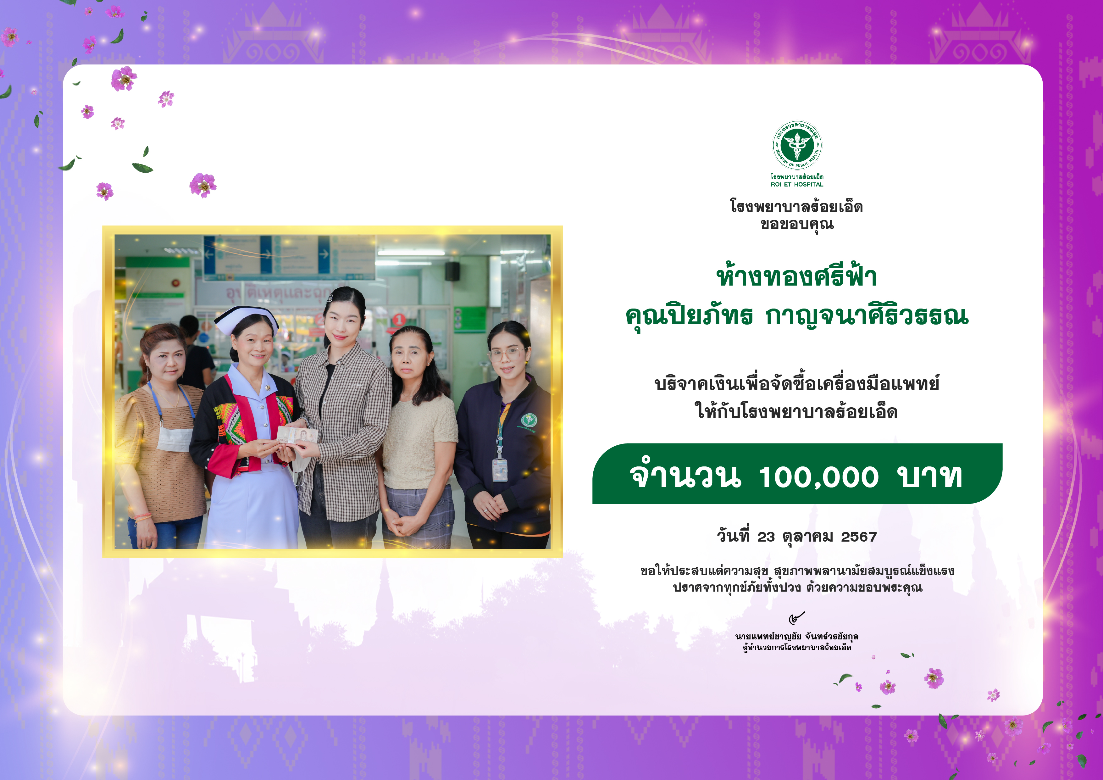 ห้างทองศรีฟ้า บริจาคเงิน 100,000 บาท ให้แก่โรงพยาบาลร้อยเอ็ด  เพื่อจัดซื้อเครื่อ...