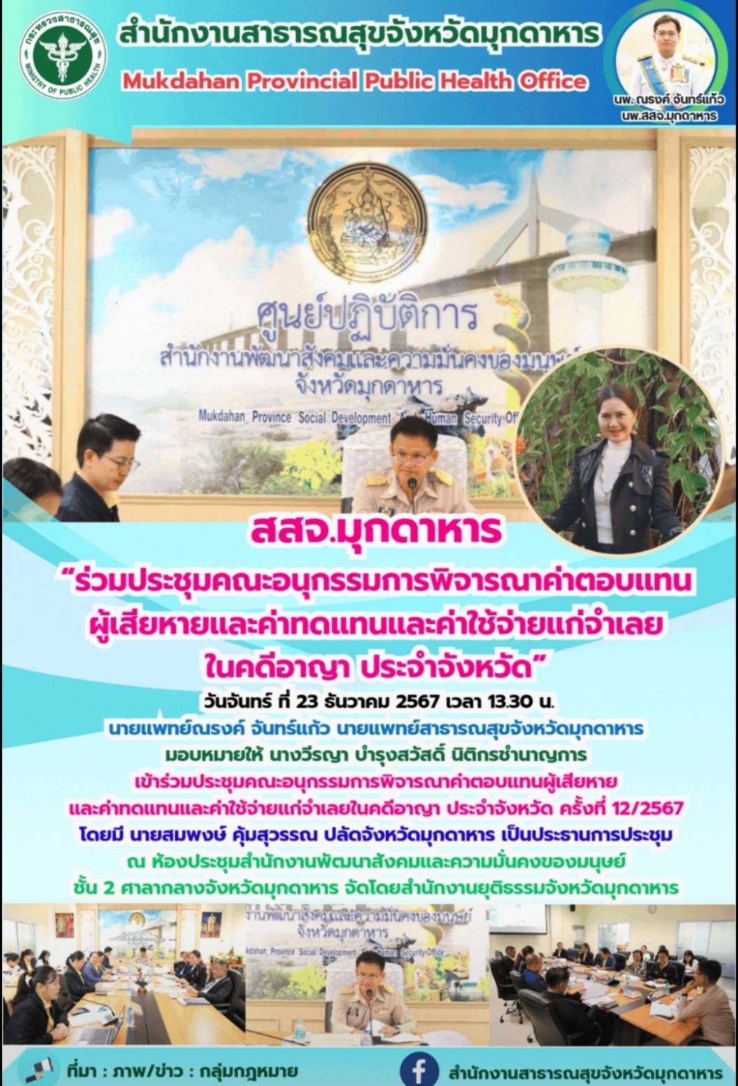 สสจ.มุกดาหาร “ร่วมประชุมคณะอนุกรรมการพิจารณาค่าตอบแทนผู้เสียหายและค่าทดแทนและค่าใช้จ่ายแก่จำเลยในคดีอาญา ประจำจังหวัด”