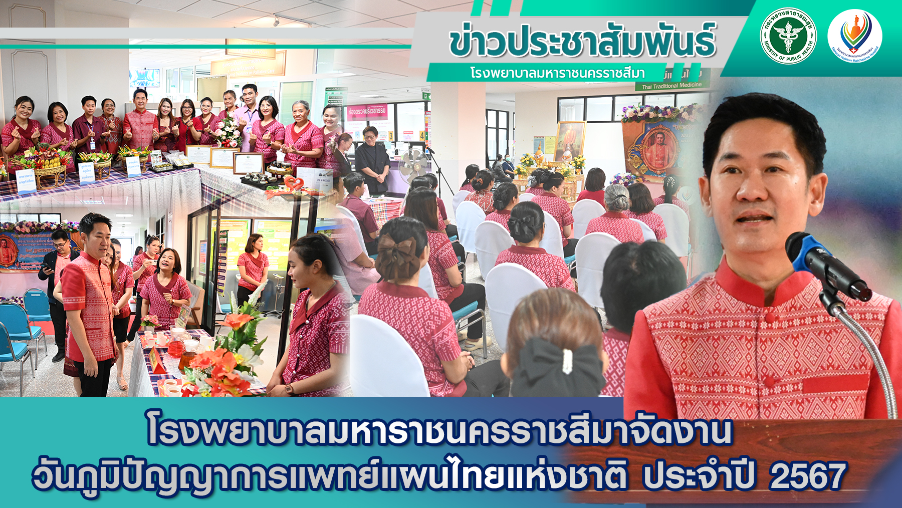 โรงพยาบาลมหาราชนครราชสีมาจัดงานวันภูมิปัญญาการแพทย์แผนไทยแห่งชาติ ประจำปี 2567