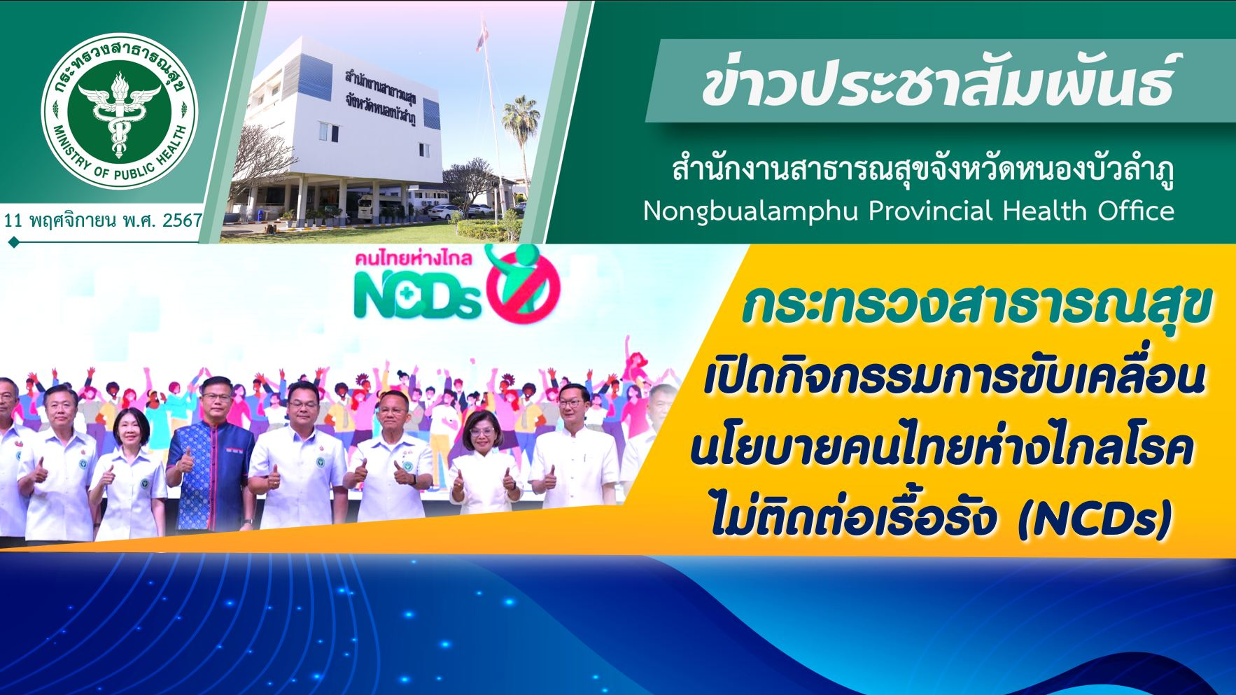 กระทรวงสาธารณสุข เปิดกิจกรรมการขับเคลื่อนนโยบายคนไทยห่างไกลโรคไม่ติดต่อเรื้อรัง (NCDs)